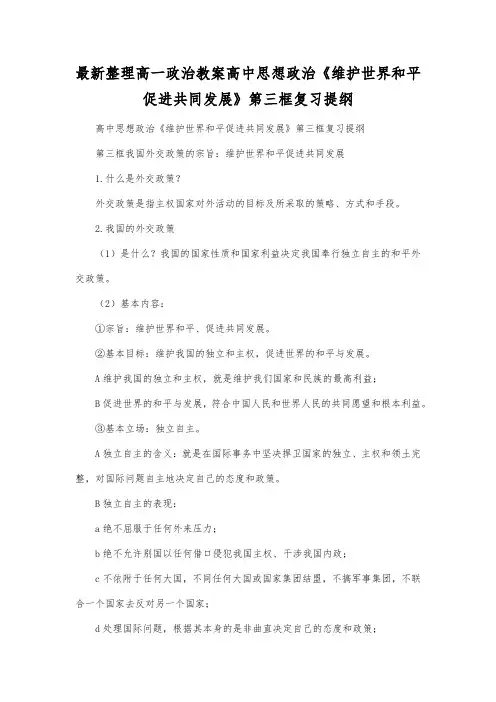 最新整理高一政治高中思想政治《维护世界和平促进共同发展》第三框复习提纲.docx