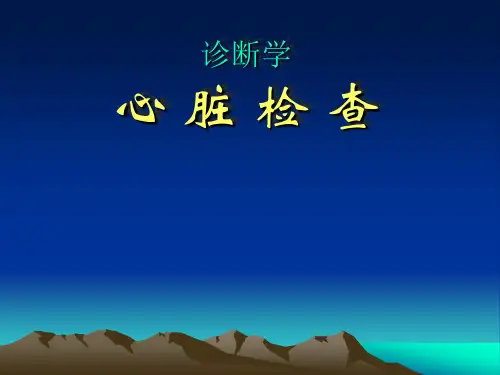 心脏检查(视、触、叩诊)