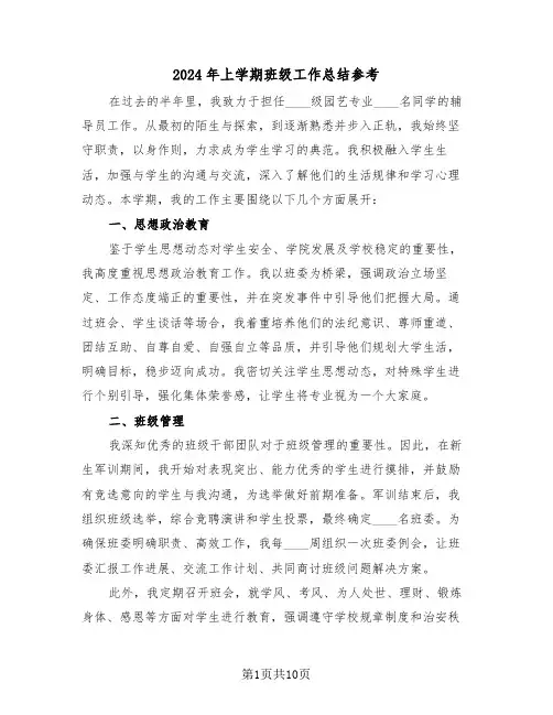 2024年上学期班级工作总结参考（5篇）