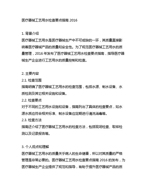 医疗器械工艺用水检查要点指南2016
