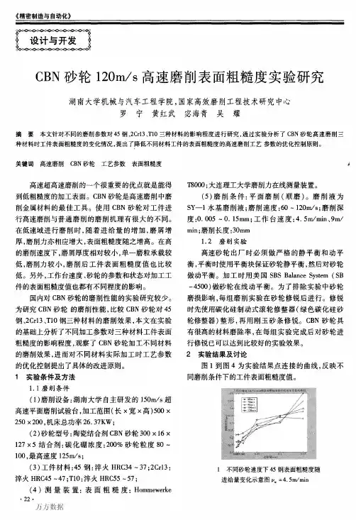 CBN砂轮120m_s高速磨削表面粗糙度实验研究