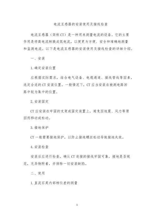 电流互感器的安装使用及接线检查