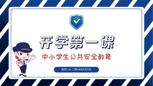 开学第一课 安全教育主题课件 (125)