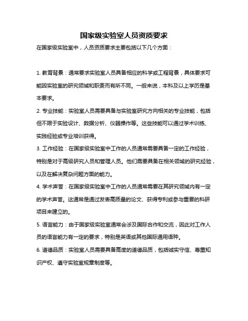 国家级实验室人员资质要求