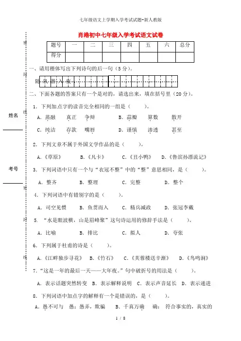 七年级语文上学期入学考试试题-新人教版1