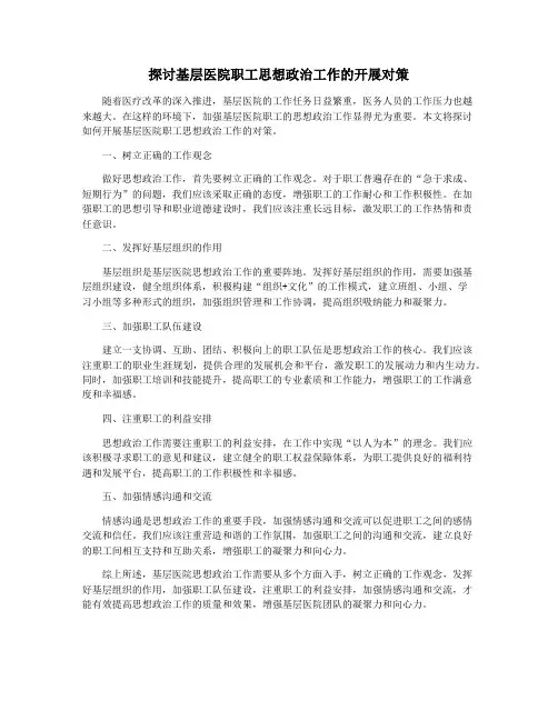 探讨基层医院职工思想政治工作的开展对策
