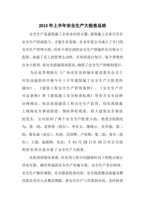2015年季度安全生产大检查总结