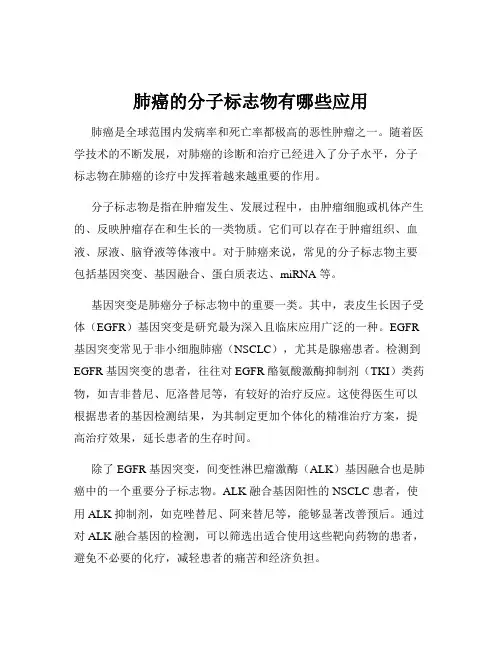 肺癌的分子标志物有哪些应用