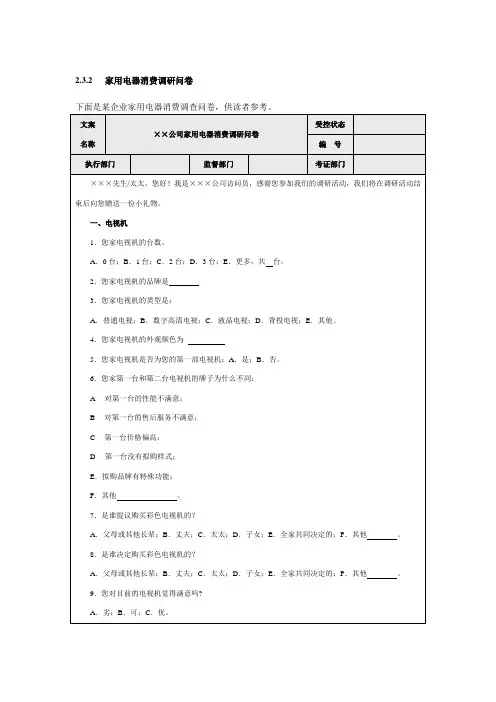 家用电器消费调查问卷格式word模板