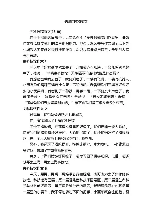 去科技馆作文（15篇）
