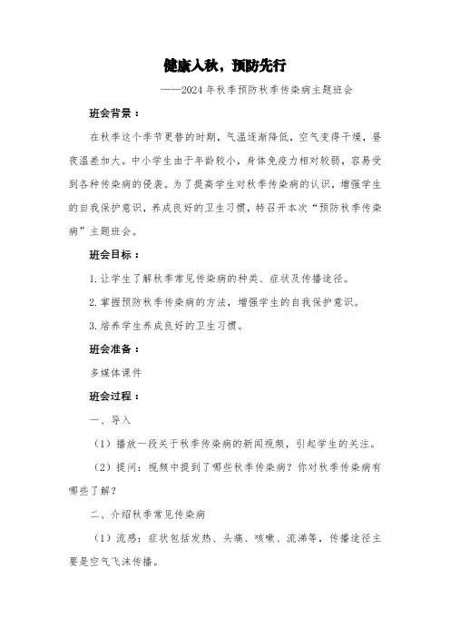 第十一周《健康入秋,预防先行》主题班会教案
