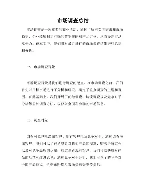 市场调查总结