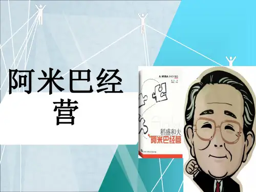 《阿米巴经营分享》PPT课件