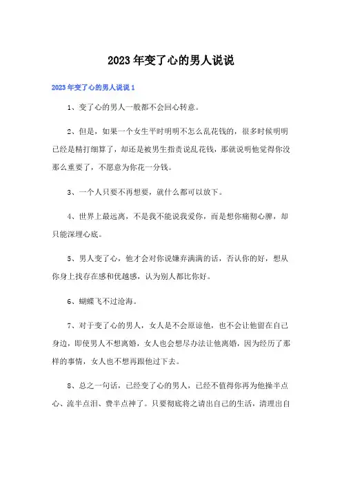 2023年变了心的男人说说