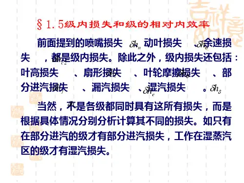 1.5 汽轮机级内损失和级效率