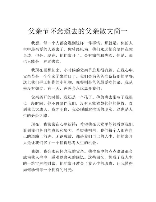 父亲节怀念逝去的父亲散文简一