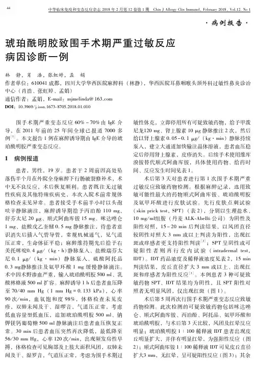 琥珀酰明胶致围手术期严重过敏反应病因诊断一例