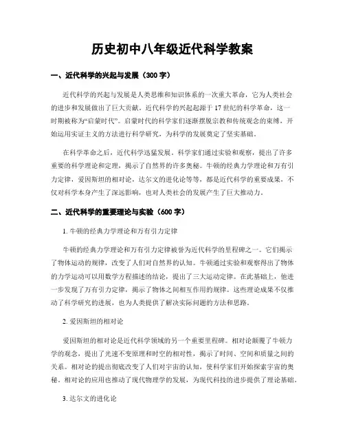 历史初中八年级近代科学教案