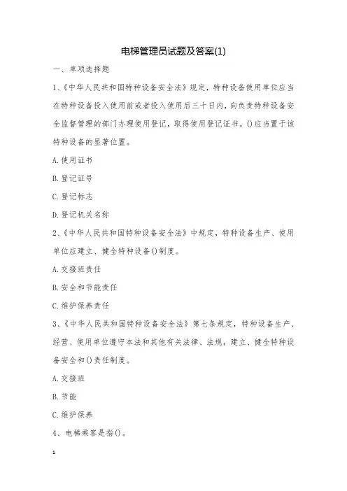 电梯管理员试题及答案(1)
