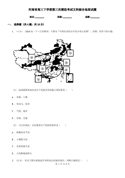 河南省高三下学期第三次模拟考试文科综合地理试题