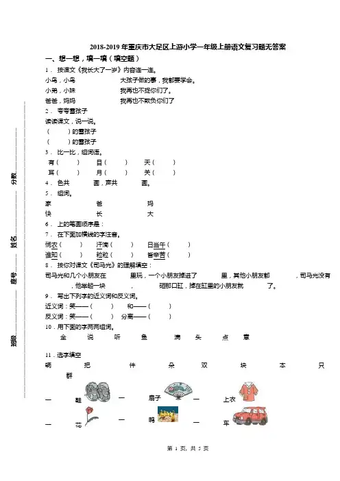 2018-2019年重庆市大足区上游小学一年级上册语文复习题无答案