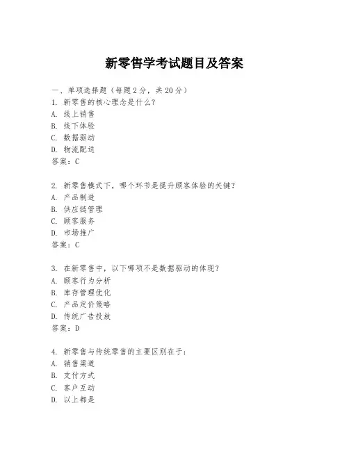 新零售学考试题目及答案