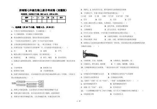 济南版七年级生物上册月考试卷(完整版)