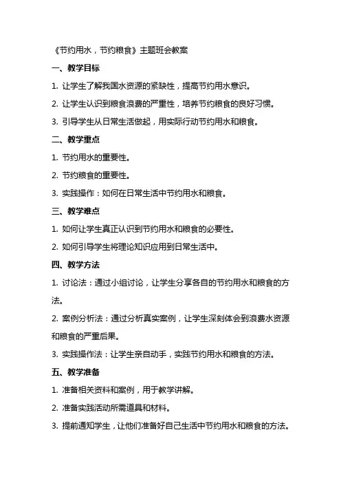 《节约用水,节约粮食》主题班会++教案