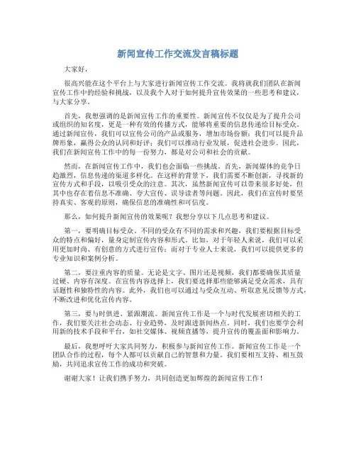 新闻宣传工作交流发言稿标题