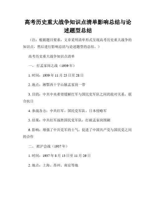高考历史重大战争知识点清单影响总结与论述题型总结