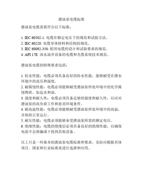 潜油泵电缆标准