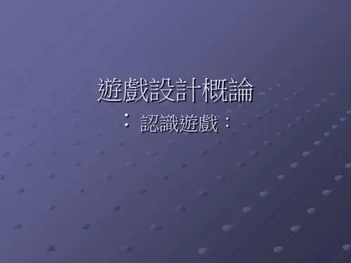 游戏设计概论认识游戏33页PPT