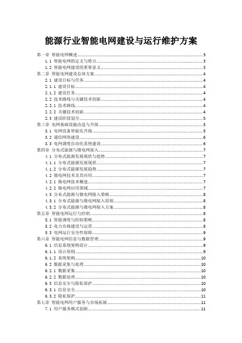 能源行业智能电网建设与运行维护方案