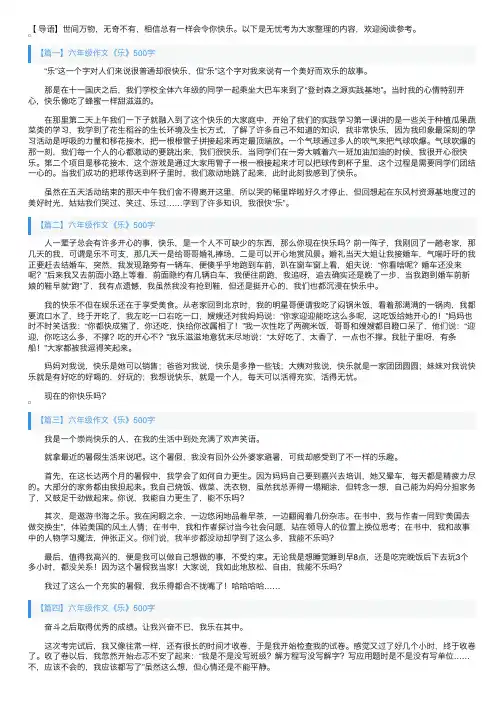 六年级作文《乐》500字5篇