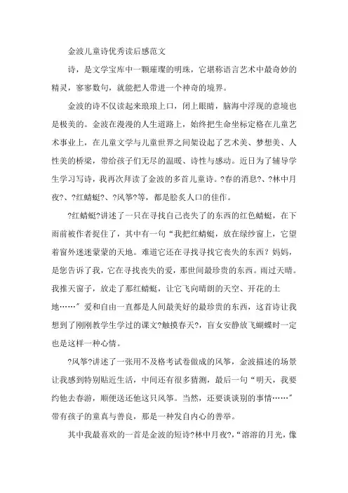 金波儿童诗优秀读后感范文精编