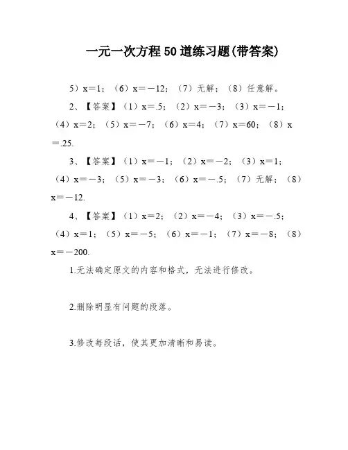 一元一次方程50道练习题(带答案)