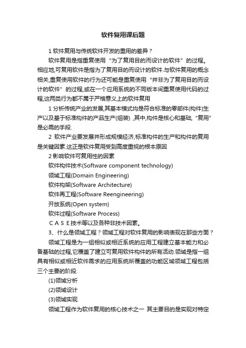 软件复用课后题