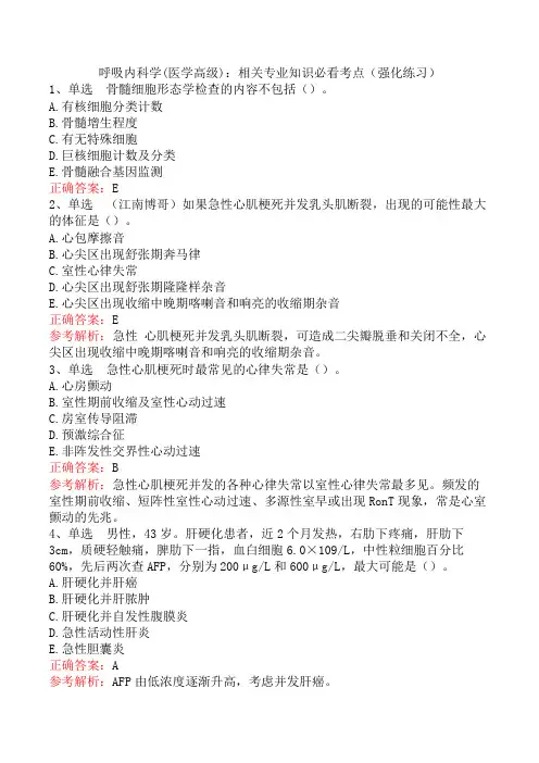 呼吸内科学(医学高级)：相关专业知识必看考点(强化练习)