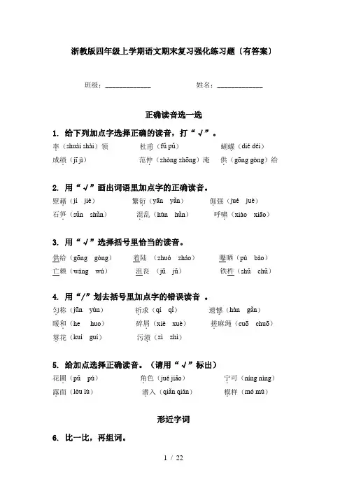 浙教版四年级上学期语文期末复习强化练习题〔有答案〕