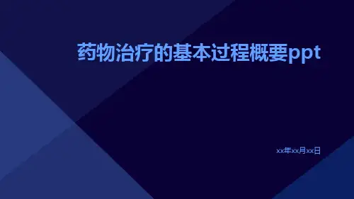 药物治疗的基本过程概要ppt