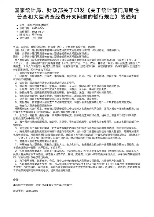 国家统计局、财政部关于印发《关于统计部门周期性普查和大型调查经费开支问题的暂行规定》的通知