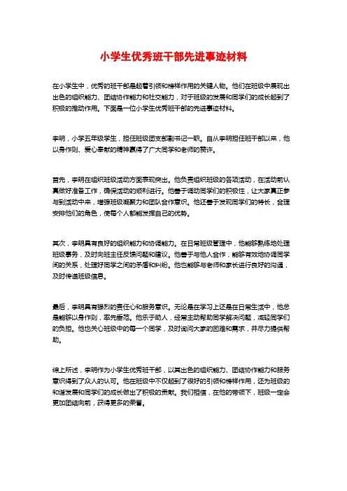 小学生优秀班干部先进事迹材料