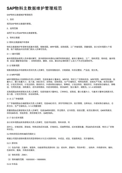SAP物料主数据维护管理规范