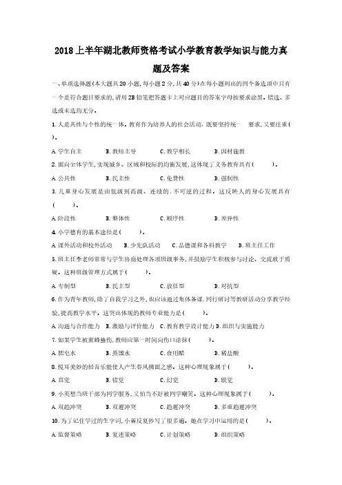 2018上半年湖北教师资格考试小学教育教学知识与能力真题解析版