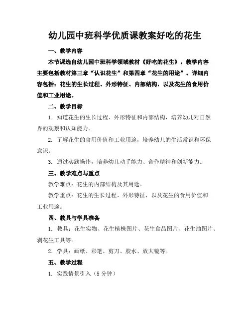 幼儿园中班科学优质课教案好吃的花生
