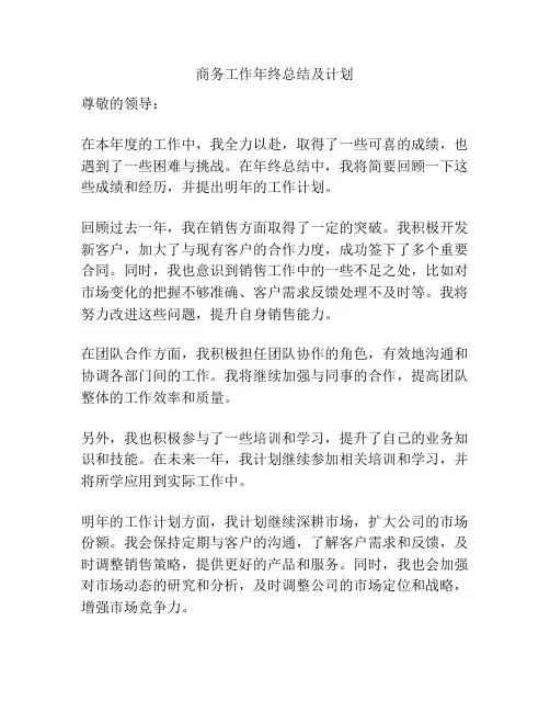 商务工作年终总结及计划