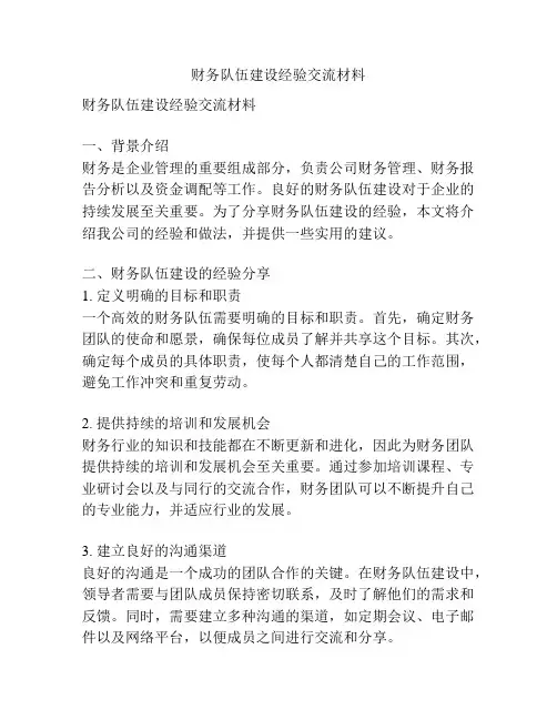 财务队伍建设经验交流材料
