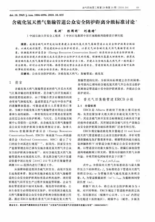 含硫化氢天然气集输管道公众安全防护距离分级标准讨论