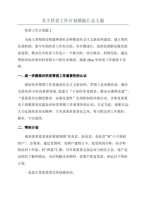 关于扶贫工作计划模板汇总七篇