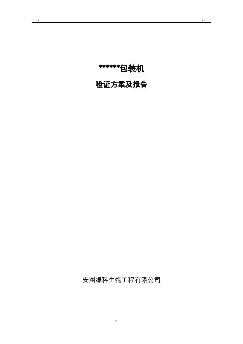 包装机验证方案及报告